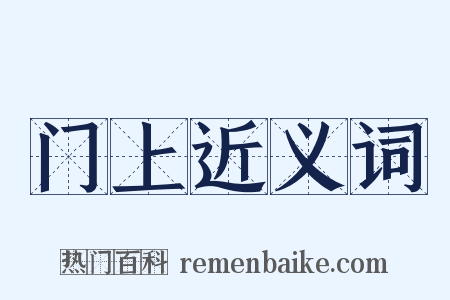 门上近义词是什么意思的图片